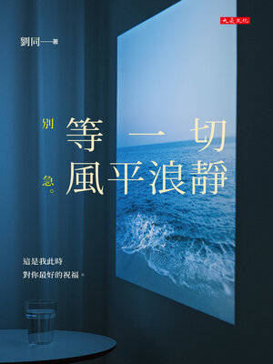 cover image of 等一切風平浪靜